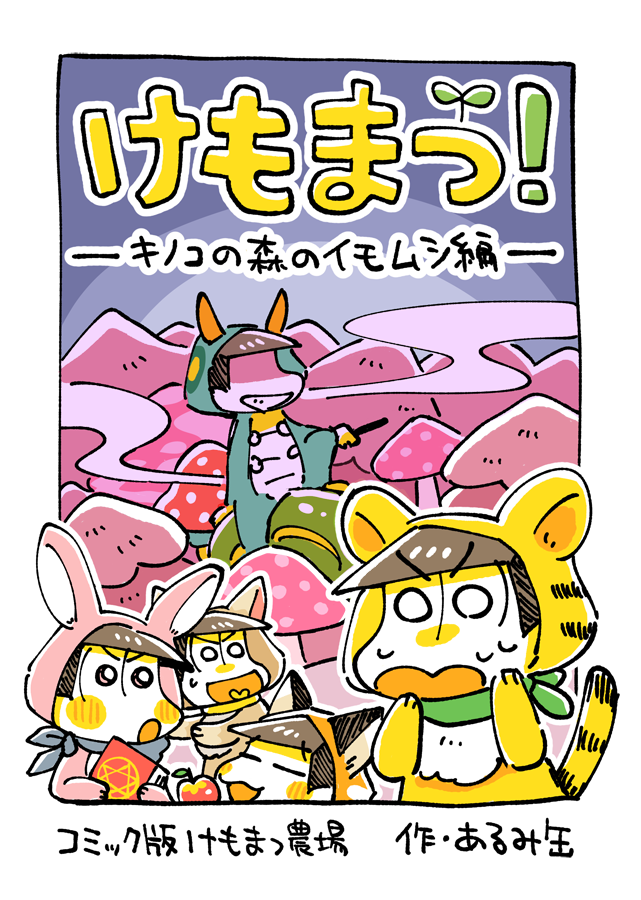1月家宝の新刊サンプル!#けもまつ農場 のめちゃ薄い本です(自作ゲームを自分でコミカライズするという遊び)https://t.co/G3WzgZIOJt 