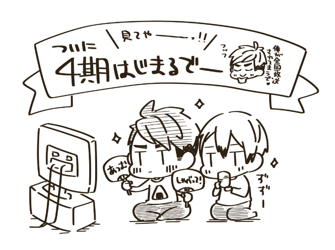 今夜ついにはいきゅ4期やー?? 