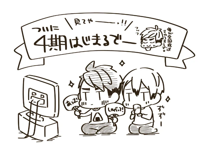今夜ついにはいきゅ4期やー?? 