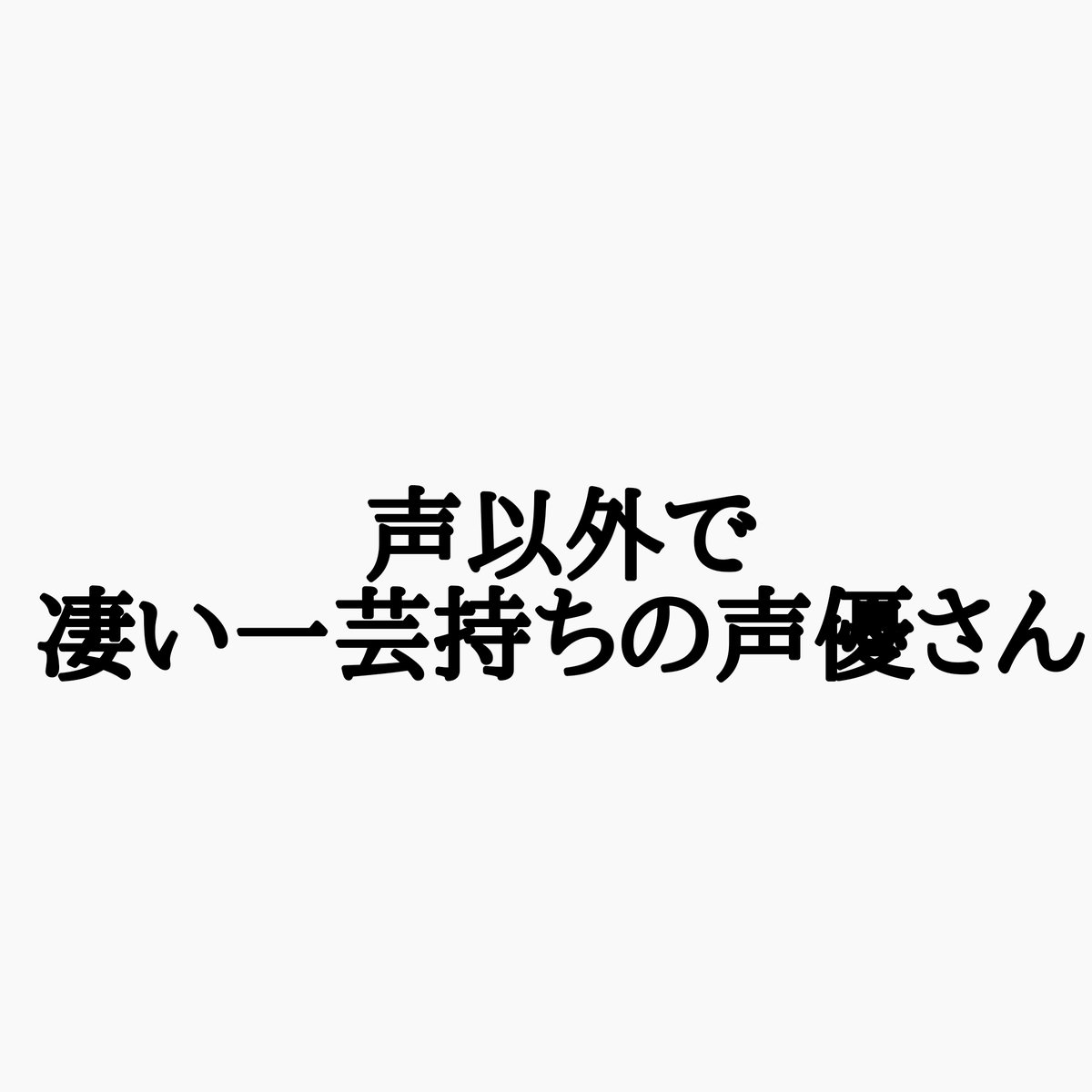 Tsu 人斬り抜刀斎 保志総一郎 早口言葉がうまい ナルト役の竹内順子さんが早口言葉 がうまいという意見がありましたが 保志総一郎さんも早口言葉がうまいです