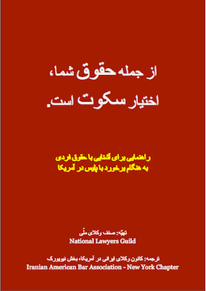 NLGnews's tweet photo. NEW: Just in time for #NoWarWithIran actions, here's a new #Persian/#Farsi translation of the NLG #KnowYourRights handbook!

A HUGE thank you to @IABA_National-NY for this!

All KYR handbooks are available for in English, Spanish, Arabic, Urdu &amp; Bengali at https://t.co/aWfwSzefmr https://t.co/CrmxmvRxHE