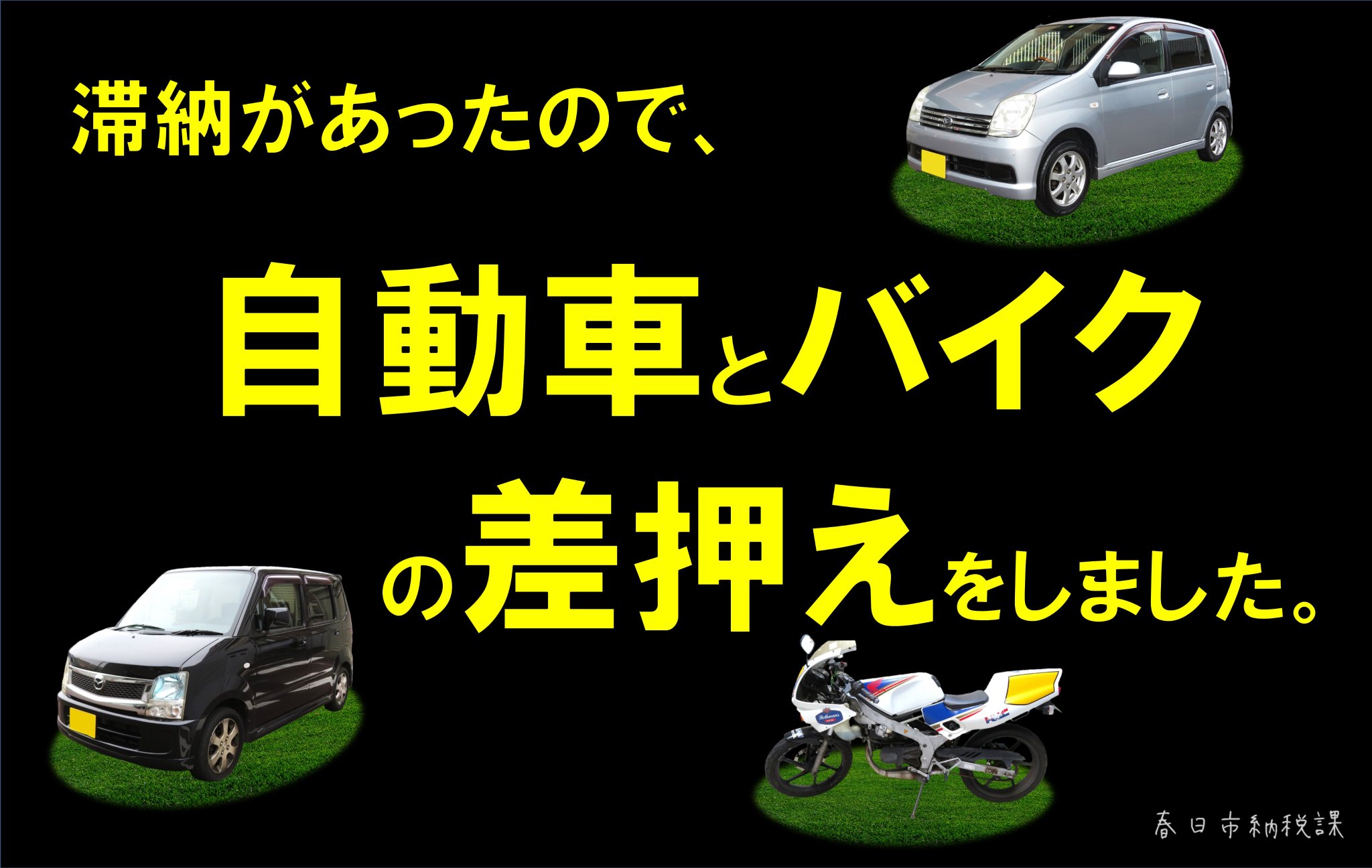 ট ইট র 春日市 納税課 差し押さえた自動車とバイクは Yahoo 官公庁オークションに出品中です Https T Co Daydwnhhml 福岡 春日市 市役所 ヤフー ヤフオク 官公庁 ダイハツ ミラ ホンダ ロスマンズ バイク 公売 税 滞納 差押