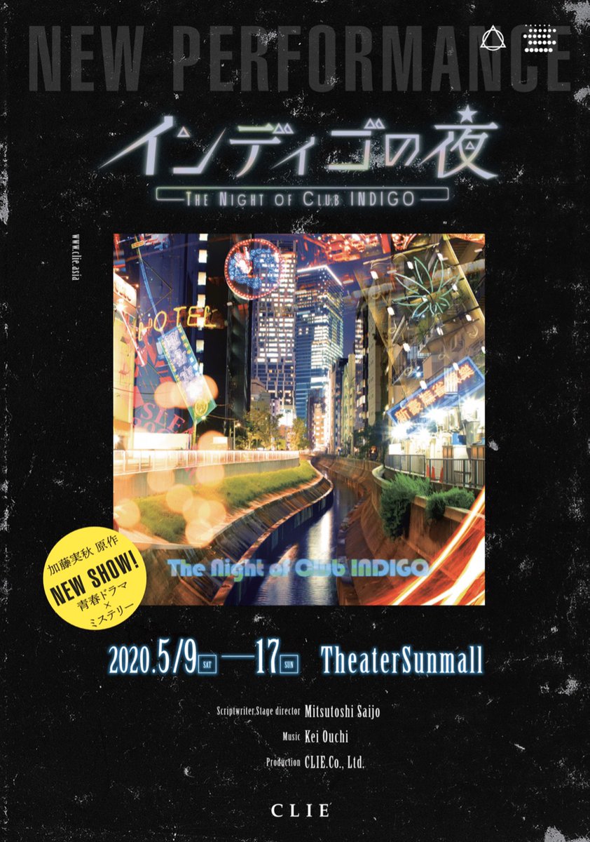 舞台「インディゴの夜」
上演決定！
2020年5/9（土）～5/17（日）シアターサンモール
原作「インディゴの夜」シリーズ　加藤実秋（集英社文庫刊）
演出・脚本：西条みつとし（TAIYO MAGIC FILM）
脚本協力：宮田 聖
音楽：大内 慶
振付：伊東 蓮
企画・制作：CLIE
公式サイト
clie.asia/indigo