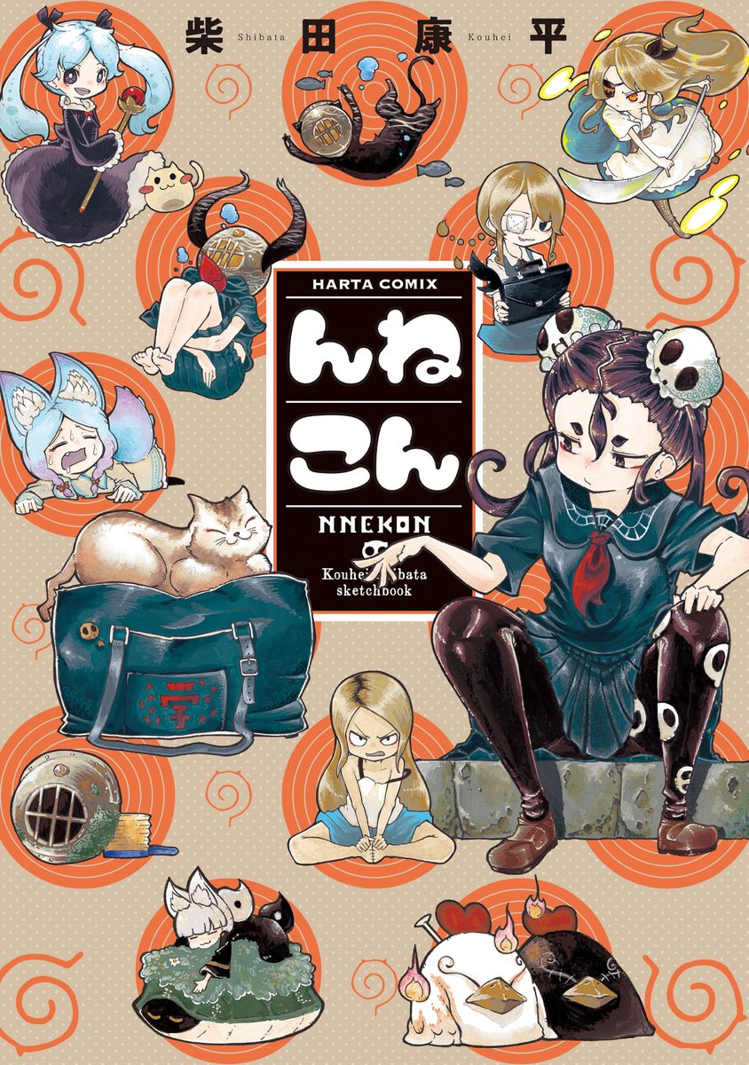 ハルタ Twitter ನಲ ಲ 1月14日発売 柴田康平 んねこん 猫と女子高生のカバン争奪戦を描く表題作 んねこん を始め 未発表のマジカル読切 遅れて魔女っ娘 など 個性豊かな美少女たちが集結する作品集 レキヨミ 以前の濃厚柴田イズムをたっぷりご賞味 ハルタ Twitter ನಲ ಲ 1月14日発売 柴田康平 んねこん 猫と女子高生のカバン争奪戦を描く表題作 んねこん を始め 未発表のマジカル読切 遅れて魔女っ娘 など 個性豊かな美少女たちが集結する作品集 レキヨミ 以前の濃厚柴田イズムをたっぷりご賞味