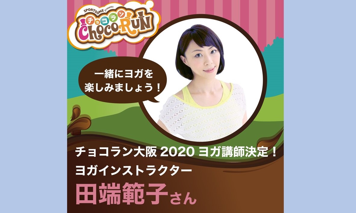スポーツワン スポーツで世界を元気に ヨガ講師決定 チョコラン大阪 エントリー締め切り間近 1 12 日 まで T Co 5khnobwkdh 日時 年1月19日 日 服部緑地 ヨガイベント チョコラン ランイベント マラソン大会