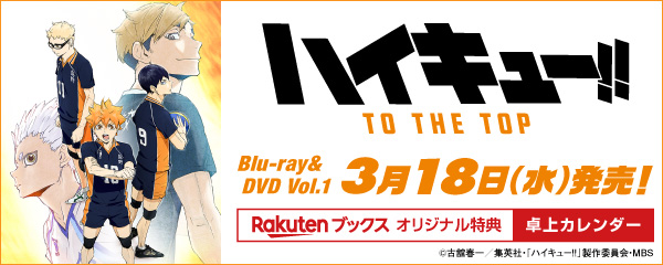 楽天ブックス ハイキュー To The Top 予約受付開始 楽天ブックス限定先着特典は 1巻に 4月はじまり卓上カレンダー 4巻に オリジナルフェイスタオル が付いてきます さらに全巻購入でメーカー特典 ドラマcd も ここからチェック 楽天ブックス ハイキュー To The Top 予約受付開始 楽天ブックス限定先着特典は 1巻に 4月はじまり卓上カレンダー 4巻に オリジナルフェイスタオル が付いてきます さらに全巻購入でメーカー特典 ドラマcd も ここからチェック