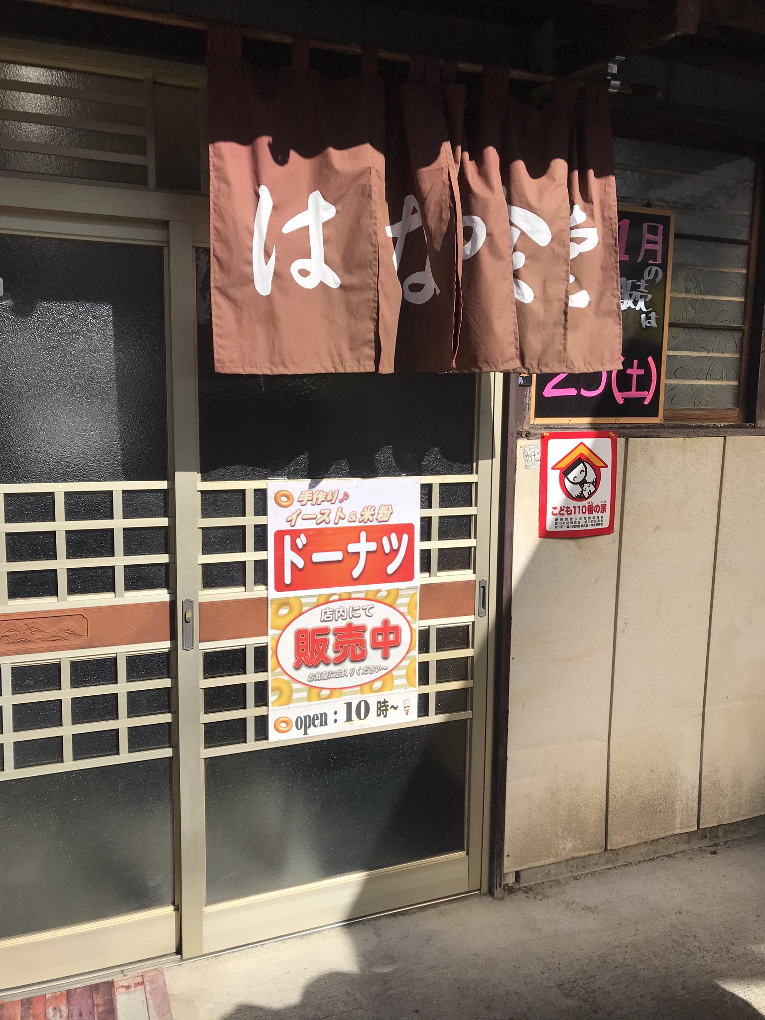 ポケットに愛川 愛川町シティプロモーション 半原の花屋食堂 今日はドーナツの日です 愛川町 ドーナツ T Co Unuzg0aod0 Twitter