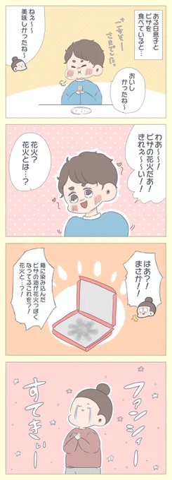 『ピザの花火?』気づきが素晴らし〜〜い??とても可愛い〜〜!!!!⇒育児漫画 #すくすくまめ録 #アメブロ 