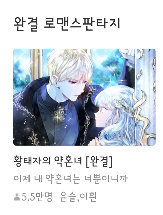 이흰 작가님과 함께한<황태자의 약혼녀>
카카오페이지에서 대여권 이벤트 중입니다

▶page.kakao.com/link/53709175