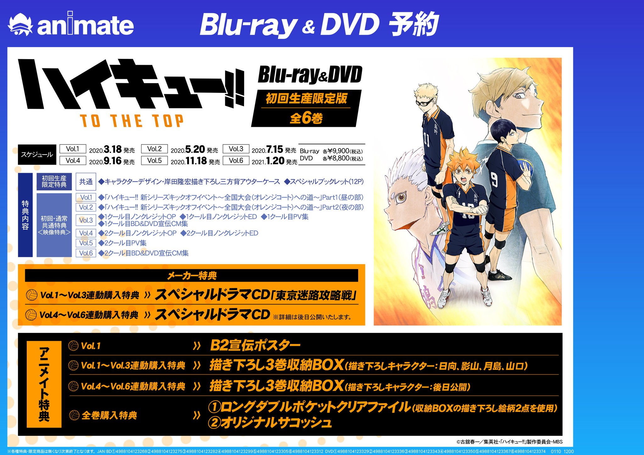 アニメイト富山 Twitterissa 予約 フェア情報 Dvd ハイキュー To The Top予約受付開始しましたとや さらに ハイキュー To The Top 1クール目 4大盛り上げキャンペーン In Animateも決定