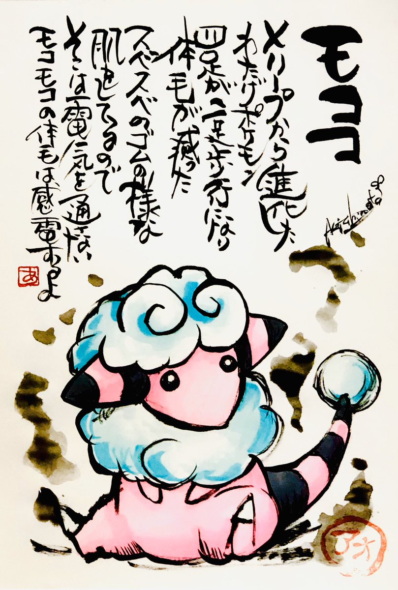 Aki Shimamoto 筆文字ポケモン絵師 5 18 5 23銀座で個展やります Twitterissa 筆ペンでポケモンを描く モココ メリープから進化したわたげポケモン 四足が二足歩行になり体毛が減った スベスベのゴムの様な肌をしてるので そこは電気を通さない モコモコの体毛は