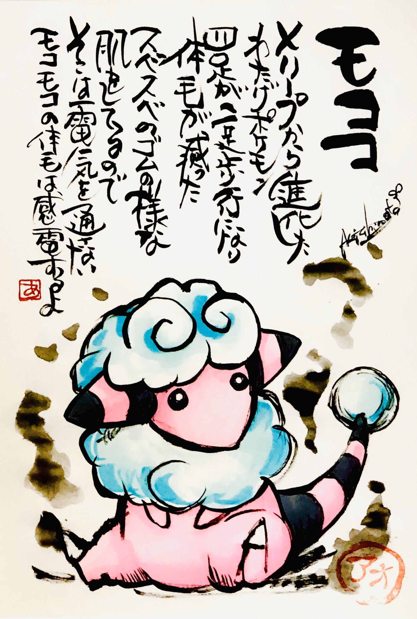 Aki Shimamoto ポケモン絵師休憩中エネルギーアートクリエーター Twitterissa 筆ペンでポケモンを描く モココ メリープから進化したわたげポケモン 四足が二足歩行になり体毛が減った スベスベのゴムの様な肌をしてるので そこは電気を通さない モコモコの体毛は感電
