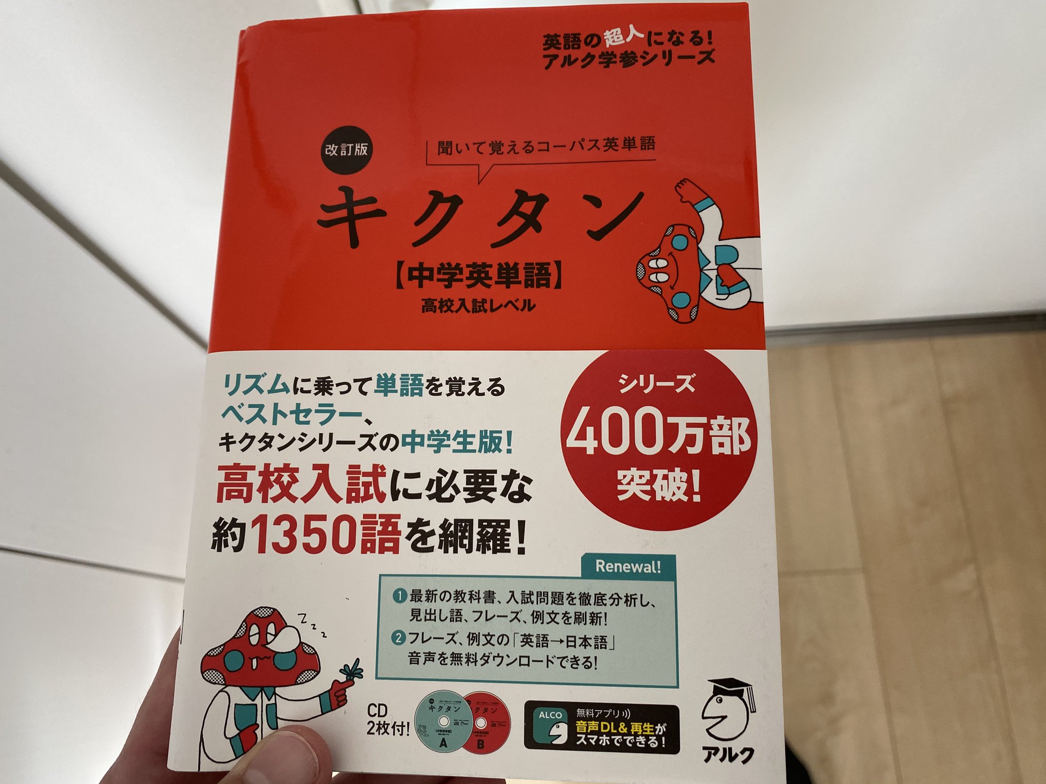 菊地登志雄 きくとし 旅で英語の必要性を改めて感じたので 中学英単語から学習再開 笑