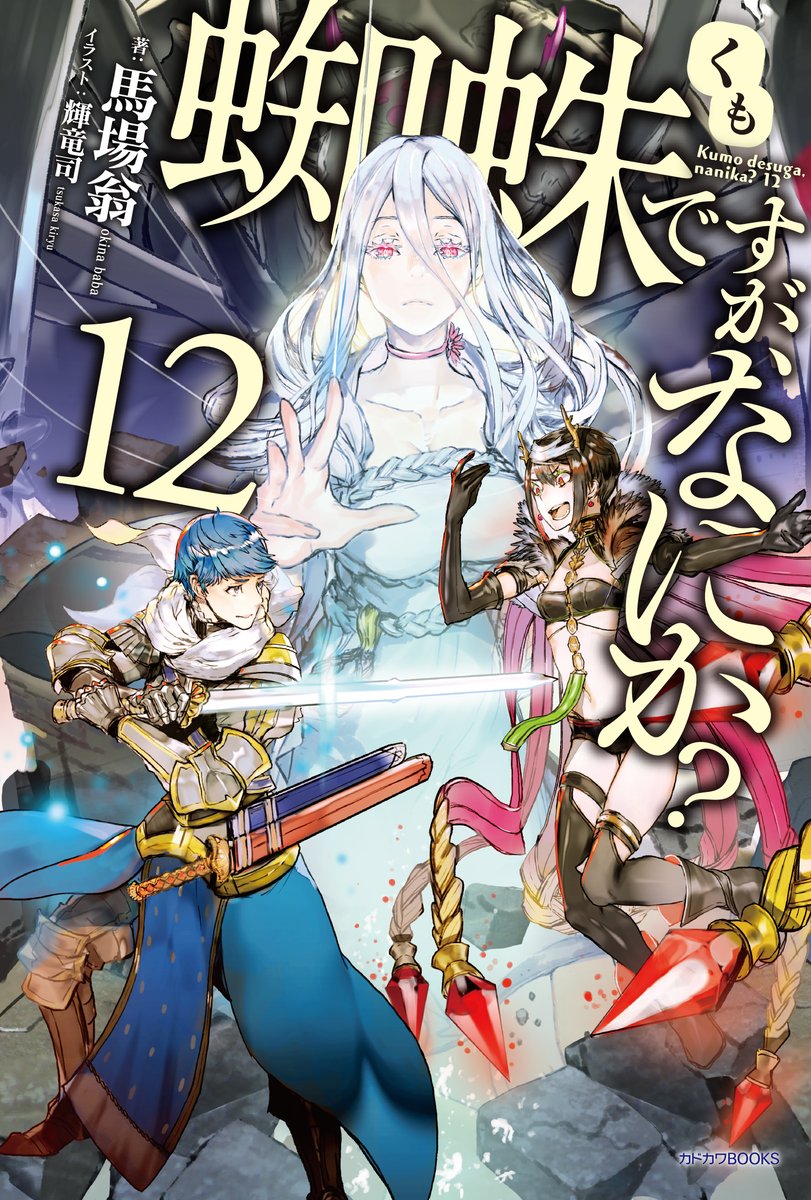 Kumo Desu Ga Nani Ka Light Novel Volume 16 アニメ『蜘蛛ですが、なにか?』2020年放送決定!ティザービジュアルが公開 : おしキャラっ | 今流行りのアニメやゲームのキャラクターの