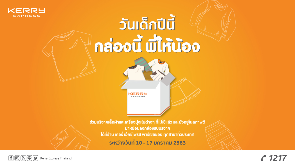 kexthailand's tweet photo. มาแล้ว!!
แคมเปญ”กล่องนี้ พี่ให้น้อง”🧡🎉
Kerry Express ขอเป็นตัวแทนในการนำเสื้อผ้าและเครื่องนุ่งห่มต่างๆที่ไม่ใช้แล้ว และ อยู่ในสภาพดีมา���ย่อนลงในกล่องบริจาค ได้ที่ร้านเคอรี่ เอ็กซ์เพรส พาร์เซลชอปทุกสาขา ทั่วไทย

วันที่ 10-17 มกราคม 2563

#กล่องนี้พี่ให้น้อง
#KerryExpressThailand https://t.co/Ow2H5F5fTe