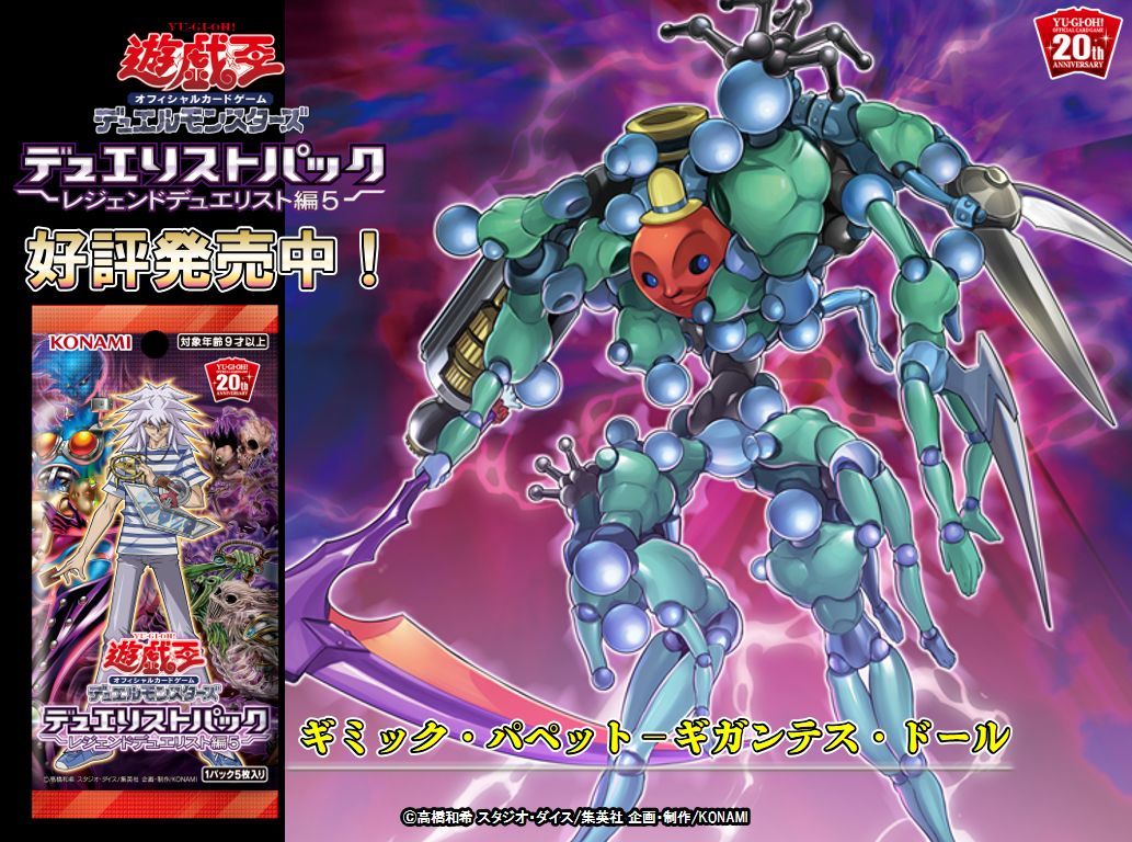 公式 遊戯王ocg V Twitter お店に入荷中です 好評発売中 デュエリストパック レジェンドデュエリスト編5 ギミック パペット ギガンテス ドール 収録 カード効果はこちら T Co D7bvi1ybok 商品hp T Co Jnvr1osyyc Iv