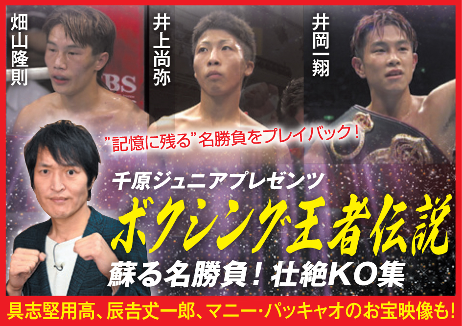 O Xrhsths Sports Bstbs Sto Twitter このあと夜９時 放送 千原ジュニア が振り返る名勝負の数々 ボクシング 王者伝説 秘蔵映像 壮絶koシーン満載 具志堅用高 鬼塚勝也 辰吉丈一郎 薬師寺保栄 竹原慎二 畑山隆則 佐藤修 坂田健史 井岡一翔 井上