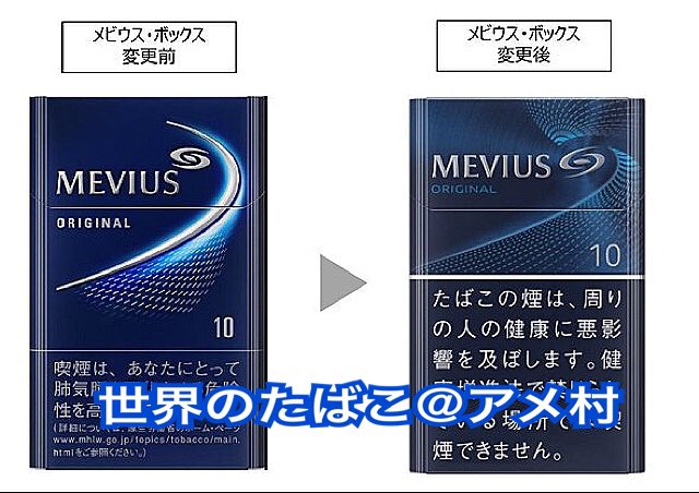 タバコショップ ハヤサキ メビウス 電撃新デザイン 日本市場において40年以上に亘り国内販売シェアno １ブランドを誇る メビウス Mevius ブランド紙巻 全37銘柄 を 味 香りはそのままにパッケージデザインが一新されます 年3月上旬