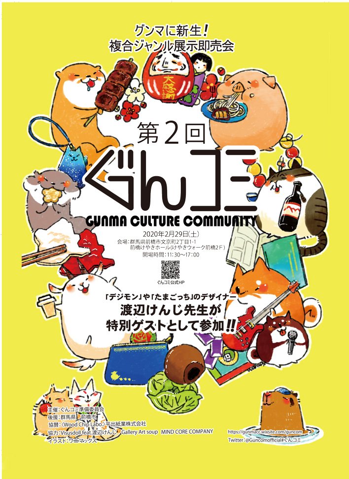 先程も引用リツしたばかりなのですが…

群馬のイベント「ぐんコミ」が第2回となって、2月29日(土)にて開催されます✧︎
そのメインビジュアルとポスター、フライヤーのデザインもさせて頂きましたm(*_ _)m

私も出店します✧︎
こちらのイベントも、どうか宜しくお願い致します✧︎ 