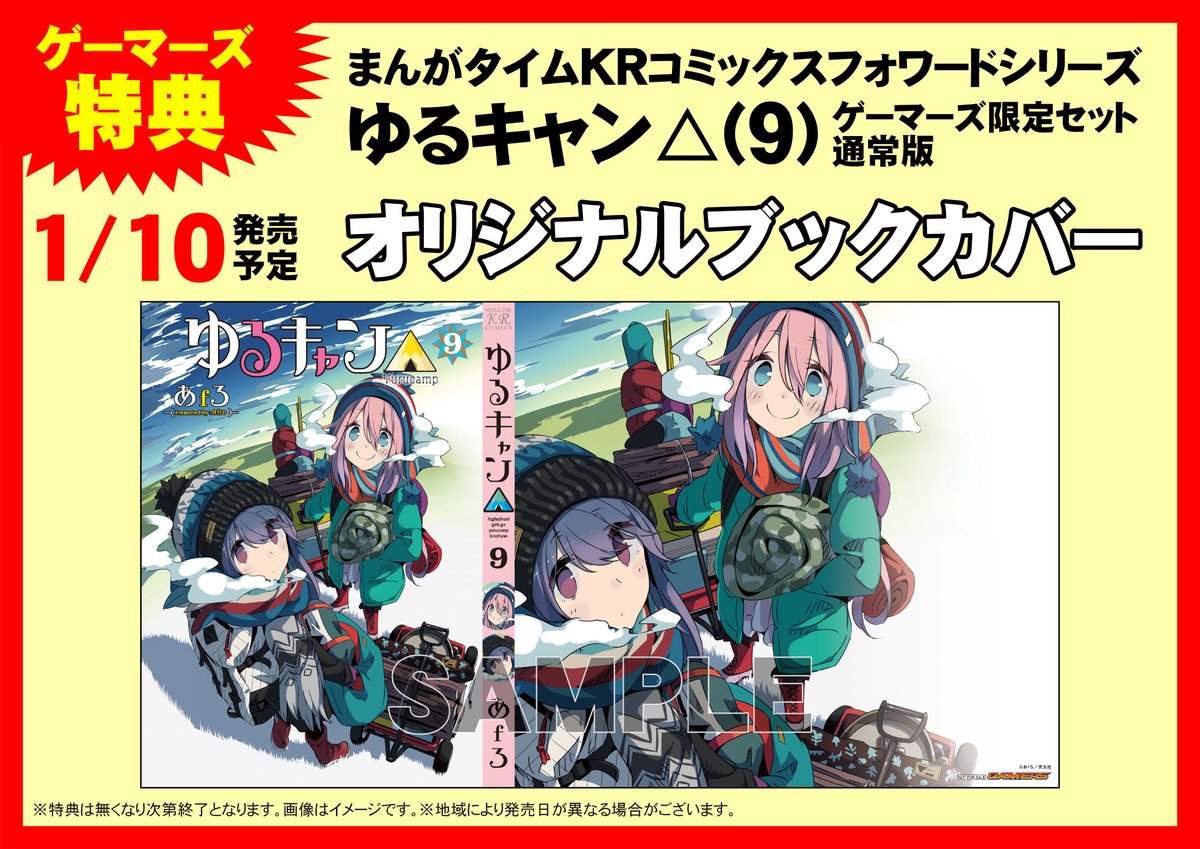 ゲーマーズ新宿店 Bang Dream オフィシャルコラボストア 書籍 ゆるキャン 9巻 本日発売 年1月よりテレビドラマ ショートアニメ放送開始の話題作 特典はブックカバーです ゲーマーズ限定版はアクリルスタンド さらに 9巻10巻と連動購入