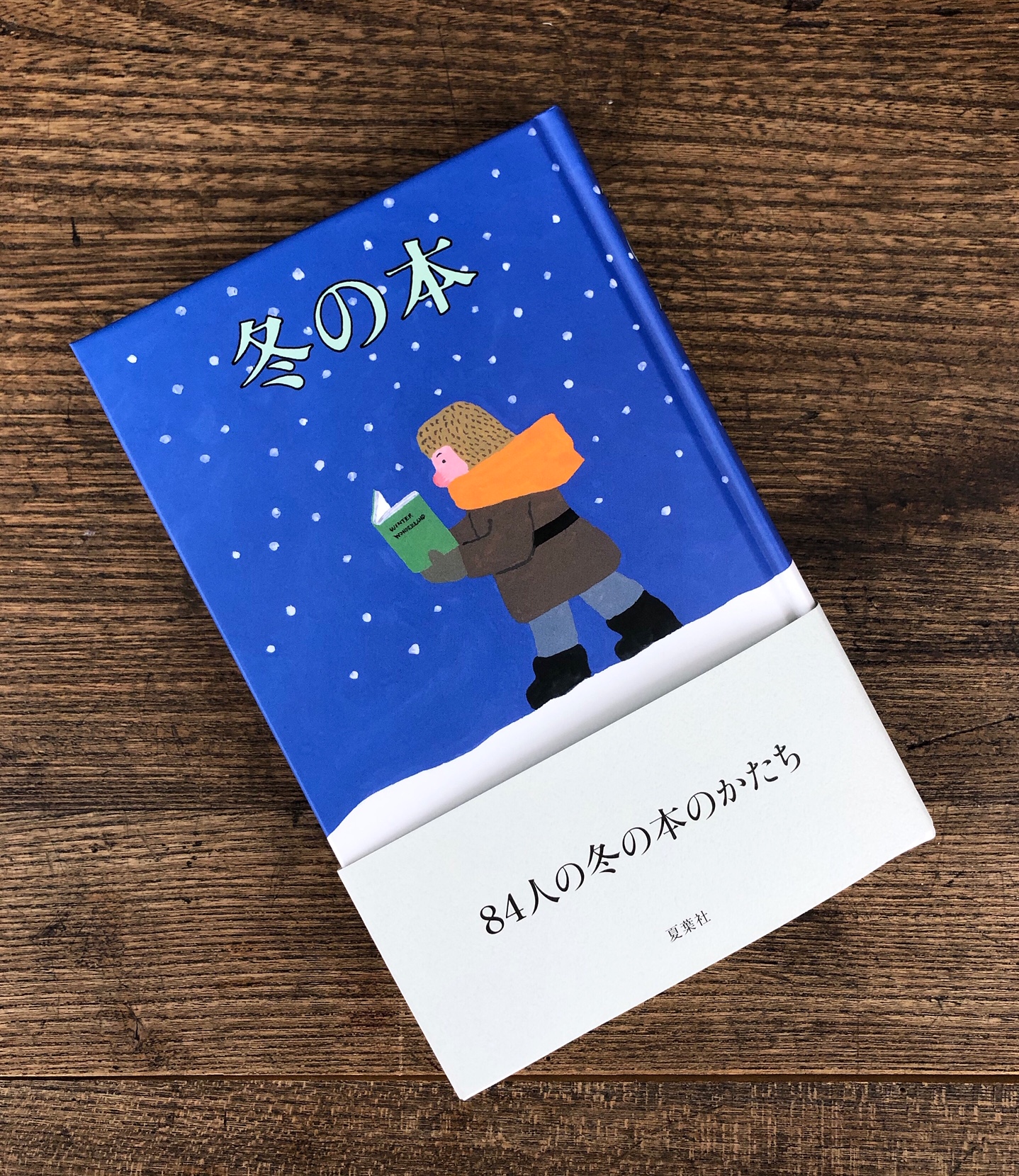 今井書店ふじみ店 Pa Twitter 冬の本 夏葉社刊 は 84人の著名人によって紡がれた 冬と本の記憶を集めたエッセイ集です 一章が2ページと短く ちょっとした時間でも気軽に読書の楽しみが味わえます 何度も読み返される本 を丁寧に作り続けている夏葉社の