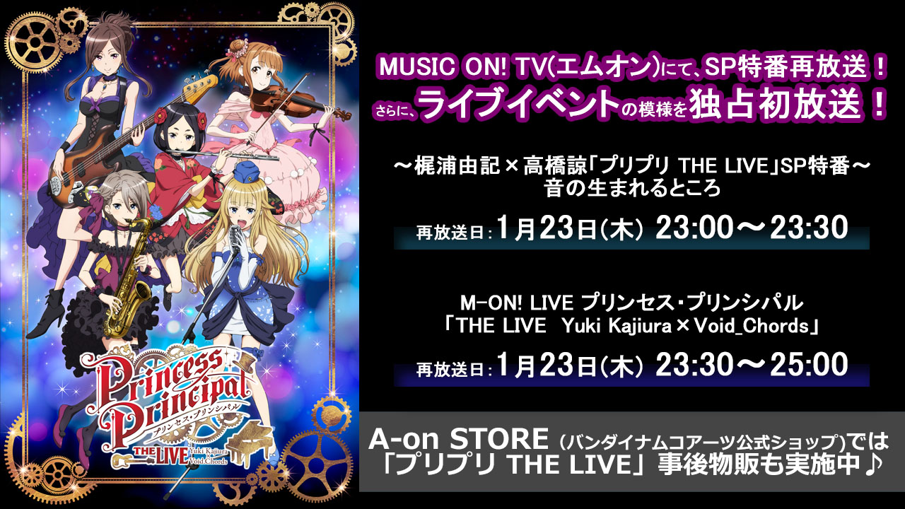 プリンセス プリンシパル 公式 ライブイベント 19年12月にエムオン にて独占初放送した プリンセス プリンシパル The Live イベント映像が再放送 12月の放送を見逃した方 最近プリプリを知ってくださった方も スペシャル特番と合わせて是非ご覧