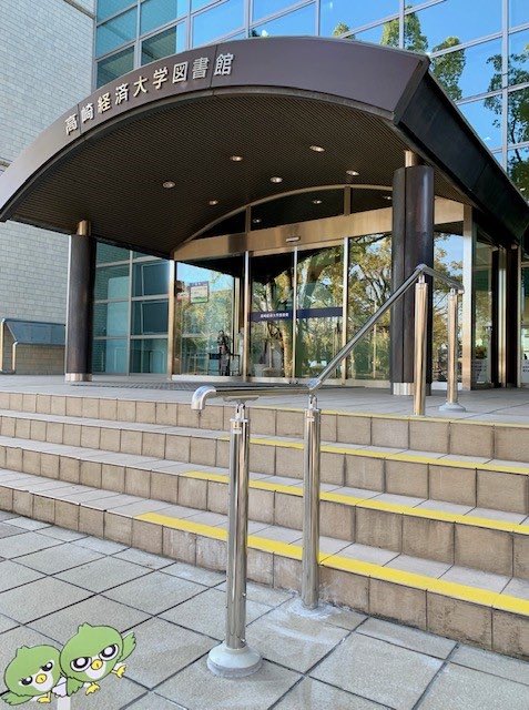 高崎経済大学 本学の図書館 には 車椅子で利用出来るようスロープが設置されています さらに入口階段に歩行をサポートする手すりを設置しました 図書館 車椅子 スロープ 入口階段 歩行サポート 手すり 弱視対応黄テープ 障害学生支援 キャンパス 高崎経済大学 本学の図書館 には 車椅子で利用出来るようスロープが設置されています さらに入口階段に歩行をサポートする手すりを設置しました 図書館 車椅子 スロープ 入口階段 歩行サポート 手すり 弱視対応黄テープ 障害学生支援 キャンパス