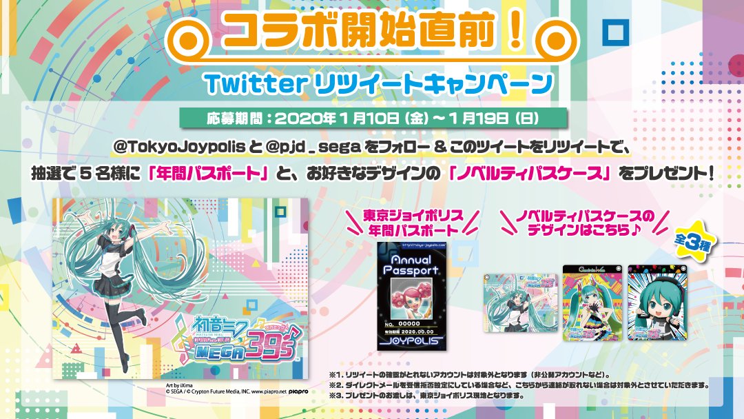 東京ジョイポリス 初音ミク Daiba De Diva Mega39 S コラボ直前rtキャンペーン Tokyojoypolis をフォロー Pjd Sega をフォロー このツイートをrt で応募完了 抽選で5名様に 年間パスポート パスケース をプレゼント 応募期間 1 10 1 19