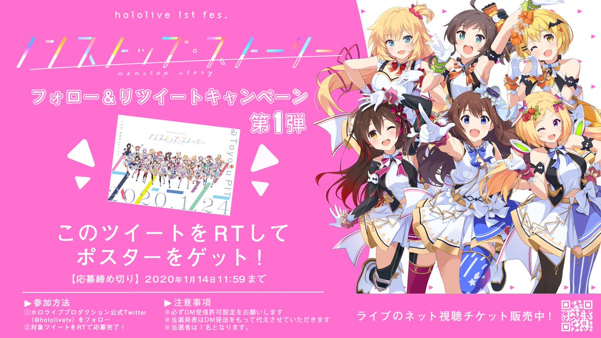 1/24 hololive 1st fes.『ノンストップ・ストーリー』 フォロー&RT