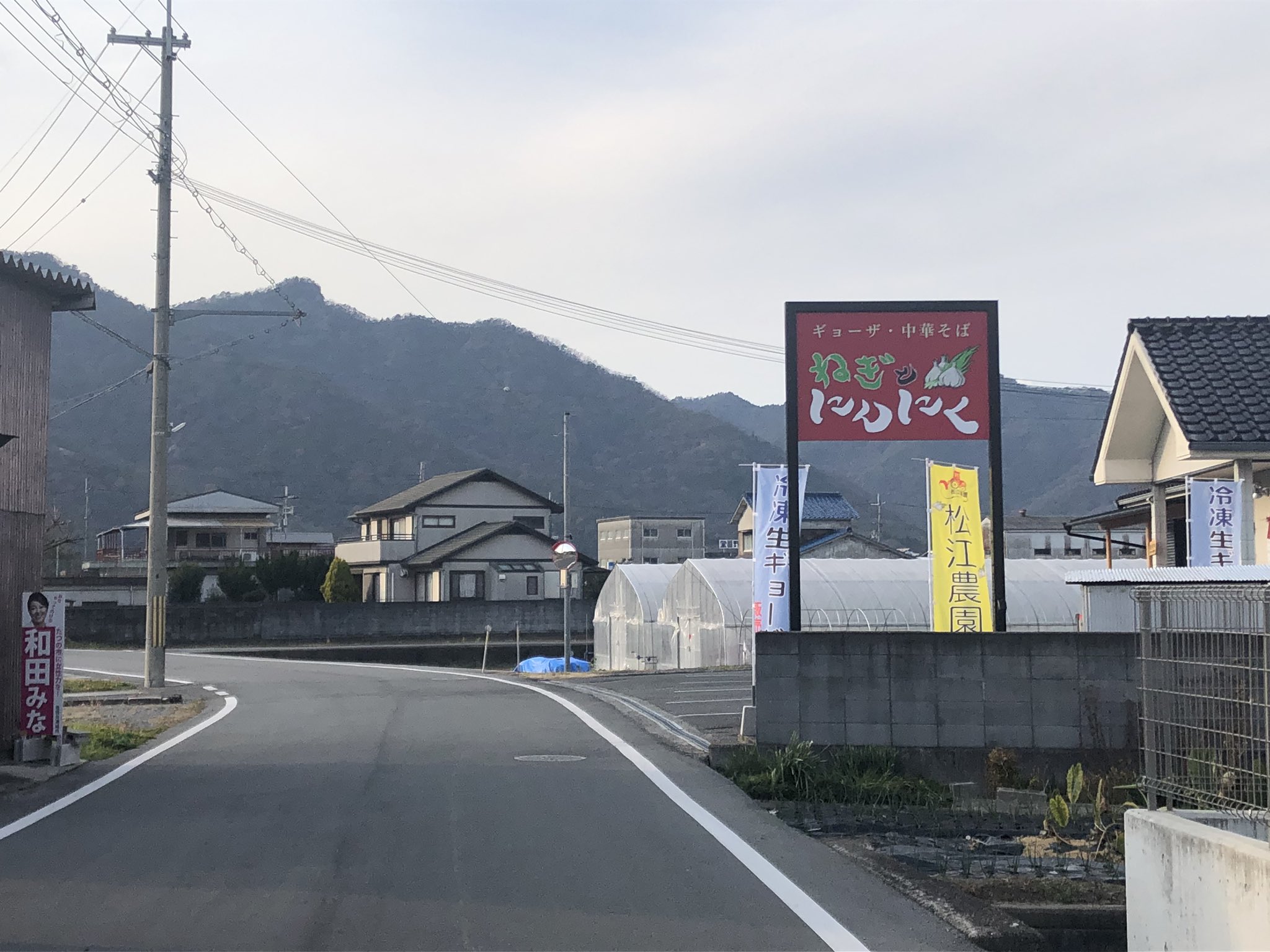 和田 みな たつの市議会議員 たつの市の注目スポット ねぎとにんにく やっと行けました 11月にオープンした餃子と中華そばのお店 こだわりのねぎ農家の松江農園さんがされているので ねぎ入れ放題 チャーシューも最高 営業時間はお昼のみ