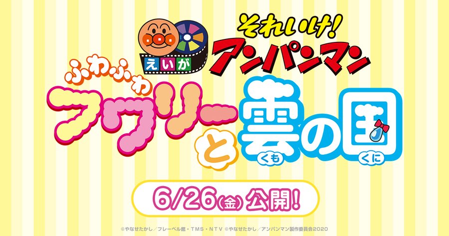 映画 それいけ アンパンマン ふわふわフワリーと雲の国 21年夏上映