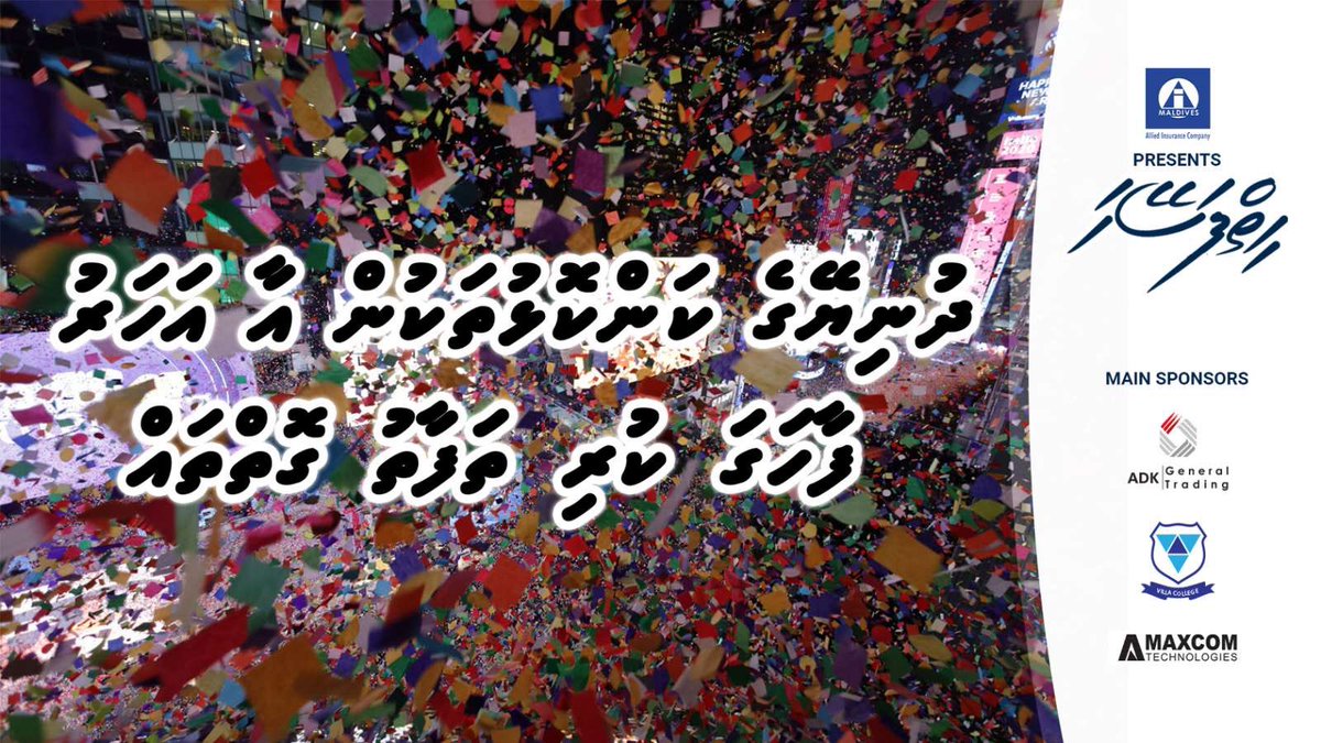 އަހަރު ފެށުނުރޭ އެ ވަގުތުގެ ހަނދާންތައް މިހާރު އެބަހުރިބާ؟
މި ހަފުތާގެ #ހިތްފަސޭހަ ޕްރޮގްރާމުގައި އާއަހަރަށް ދުނިޔޭގެ އެކިކަންކޮޅުތަކުން މަރުޙަބާކީ ތަފާތު ހިތްގައިމު ގޮތްތައް
#hiyyfaseyha
W/ <a href="/alliedmv/">Allied Insurance</a> 
<a href="/ADK_GT/">ADK gt</a>
<a href="/MaxcomMV/">Maxcom Technologies</a> 
<a href="/VillaCollegeMv/">Villa College</a>