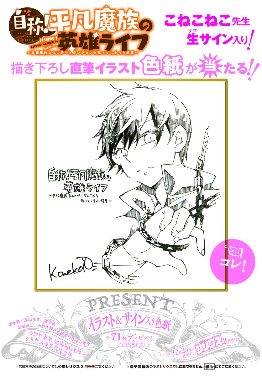 月刊少年シリウス編集部 A Twitteren 直筆サイン色紙プレゼント実施中 締め切りは今月24日 消印有効 水曜日のシリウス 作品も多数参加中 自称 平凡魔族の英雄ライフ B級魔族なのにチートダンジョンを作ってしまった結果 こねこねこ あまうい白一 月刊少年シリウス編集部 A Twitteren 直筆サイン色紙プレゼント実施中 締め切りは今月24日 消印有効 水曜日のシリウス 作品も多数参加中 自称 平凡魔族の英雄ライフ B級魔族なのにチートダンジョンを作ってしまった結果 こねこねこ あまうい白一