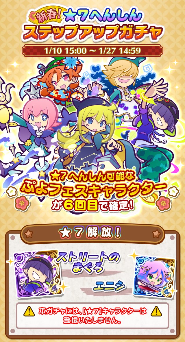 Uzivatel ぷよぷよ クエスト公式 ぷよクエ Na Twitteru 7へんしん可能なぷよフェスキャラクターが6回目で確定 新春 7へんしんステップアップガチャ 開催 7へんしんキャラクターには ストリートのまぐろ エニシ どうぶつシリーズ 追加 お見逃し