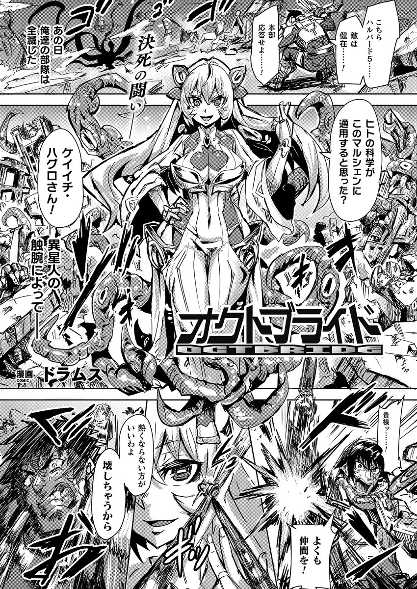 宇宙から来た触手系ヒロインとの命と尊厳を賭けた濃密セックス!
『オクトブライド』(著:ドラムス)
https://t.co/rQSkc5ocZi
 #コミックアンリアル 