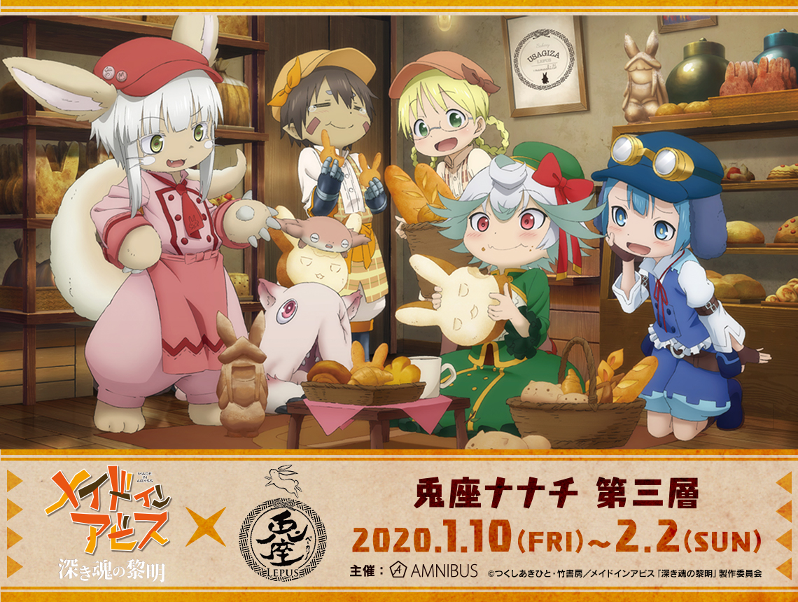 アニメ メイドインアビス 公式 Twitter પર そう 始まっていたのです 兎座コラボ第3弾 今回もかわいいイラストと美味しいパンがご用意されています 期間中にぜひ ご賞味ください T Co 70jnwz98pi Miabyss アニメ メイドインアビス 公式 Twitter પર そう 始まっていたのです 兎座コラボ第3弾 今回もかわいいイラストと美味しいパンがご用意されています 期間中にぜひ ご賞味ください T Co 70jnwz98pi Miabyss