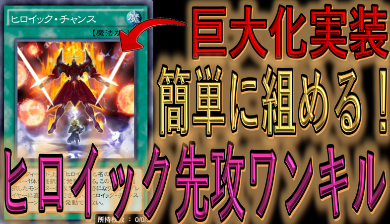 デュエルに脳が支配されている男 ヒロイックチャレンジャーの先攻ワンキルデッキを作りました 実質巨大化のヒロイックチャンスがやはりぶっ壊れ ご視聴はこちらから T Co 6nd0cweoky デュエルリンクス 遊戯王 T Co Dxsnwuscaq Twitter