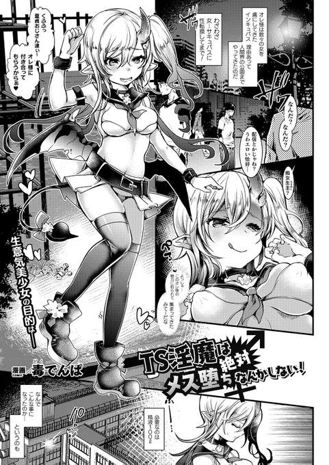 精液集めのために女性化したメスガキTS淫魔が自ら発情させた男たちにメス堕ちさせられてしまう濃密乱交!
『TS淫魔は絶対メス堕ちなんかしない!』(著:毒でんぱ)
https://t.co/rQSkc5ocZi
 #コミックアンリアル #女体化 