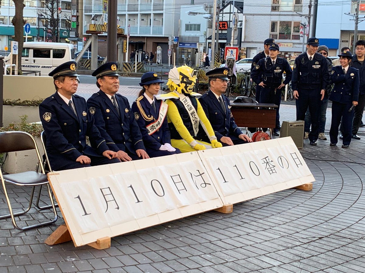 松林 早紀 Polistacy2020 On Twitter 本日 1月10日は 110番の日 今日は神奈川警察署の１日警察署長を務めさせて頂きましたー 今回は寸劇もやらせて頂き110番の正しい使い方等を皆様に知って頂けてたら嬉しいです 神奈川県警 神奈川署 110番の日