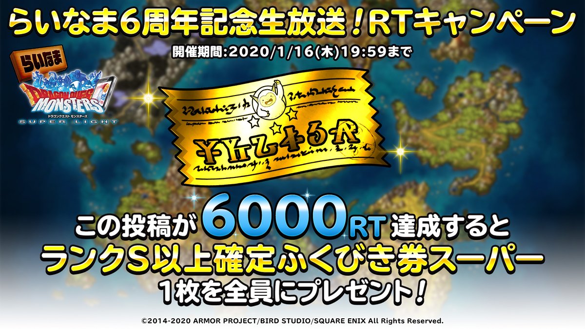 DQMSL_OFFICIAL's tweet photo. 1/16放送のらいなま6周年生放送を記念してRTキャンペーンを開催！
【2020/1/16 19:59】までにこの投稿をリツイート！
6000RTを達成するとプレイヤーの皆様に「ランクＳ以上確定ふくびき券」１枚を後日プレゼント！
生放送は ⇒ https://t.co/sigxPcdqnC
#DQMSL #らいなま6周年記念生放送 https://t.co/aYsJ5qKvVP