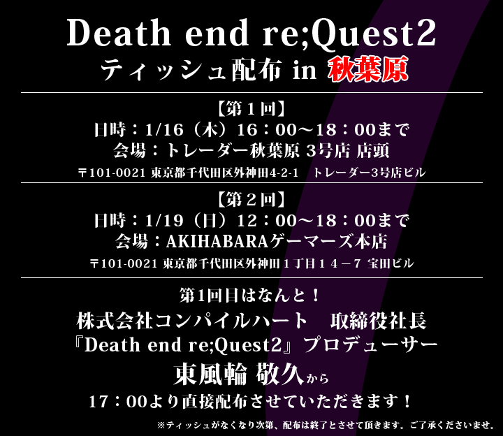 コンパイルハート お知らせ Death End Re Quest2 ティッシュ配りin秋葉原 1 16 木 Amp 1 19 日 に前作同様 コンパイルハート社長自らティッシュ配りを実施 ティッシュの裏面に記載されたqrコードを読み込むと ここだけの 映像が見