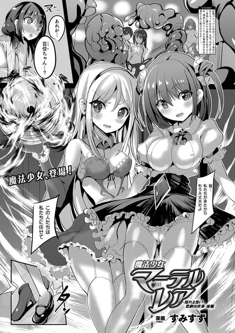 魔法少女陵辱シリーズ第四話後編!皆を守るため闘いに挑む二人の魔法少女の運命は──『魔法少女マーテルレア ～揺れる想い 悲劇の序章～ 後編』(著:すみすず) #コミックアンリアル #魔法少女 