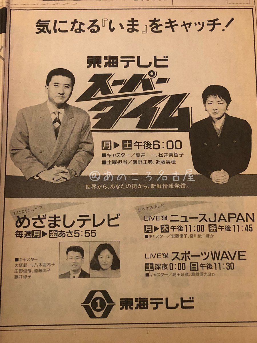 あのころ名古屋 東海 こちらは 1994年の年末 東海テレビの あのころの広告 夕方のニュースのキャスターが今と同じ この前までスタイルプラスに登場していた松井さんとのコンビですね 当時はめざましテレビにかなりのローカルパートがありましたね 2人の地元