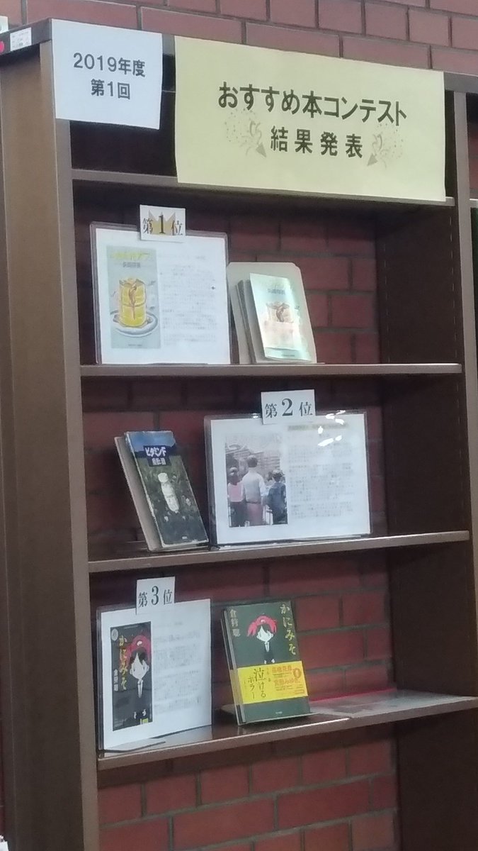 GuideYpu's tweet image. 南キャンパスの図書館にて、おすすめ本コンテストの表彰が行われていました！
1～3位に選ばれた本は14日から貸出可能になるみたいです✨