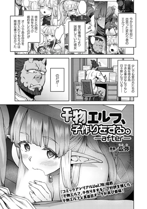 ぐーたら干物エルフと真面目オークが再び登場!
種族の垣根を越え結婚し、子供を授かった二人。
しかしオークは仕事漬けの日々…。
そんな生活に痺れを切らしたエルフは突如彼のペニスを頬張り--!?
『干物エルフ、子作りをする。-after-』(著:広弥)
https://t.co/rQSkc5ocZi
#コミックアンリアル 