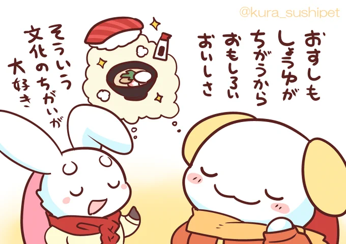 しゃりわんこ「最近中国四国地方に行ったけど、いつも食べてる料理とは全然味付け違ったな～!全体的に甘めだよね。お雑煮もちょっと甘かった!」
しゃりうさ「そうだね。醤油や出汁の味から違うんだ。ちなみに、餡餅を入れて甘さが別次元からダイレクトアタックしてくるお雑煮をたべる所もあるよ。」 