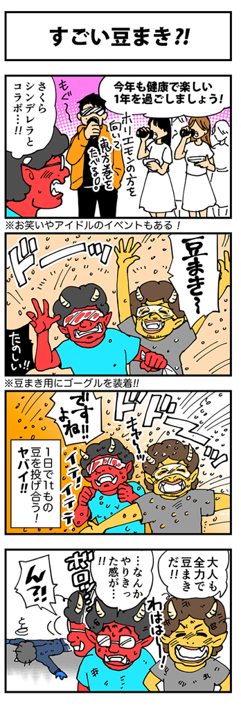 節分フェスせまる‼️
?#ホリエモン万博?
2/1(土)〜2/2(日)
https://t.co/JSIUU2kcln
節分といえば、豆まき‼️
とにかくフツーじゃない…!
大人の本気豆まきを体験しよう?
去年の様子を4コマ漫画にしたよ!(1日1本、10回更新予定)
???
@hori_fes @takapon_jp