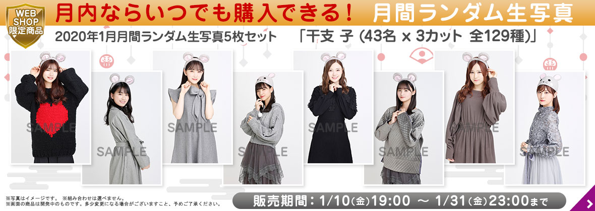 乃木坂46 生写真 2020干支 バラ売り 乃木坂46 生写真 2020干支 バラ売り 乃木坂46 OFFICIAL WEB SHOP