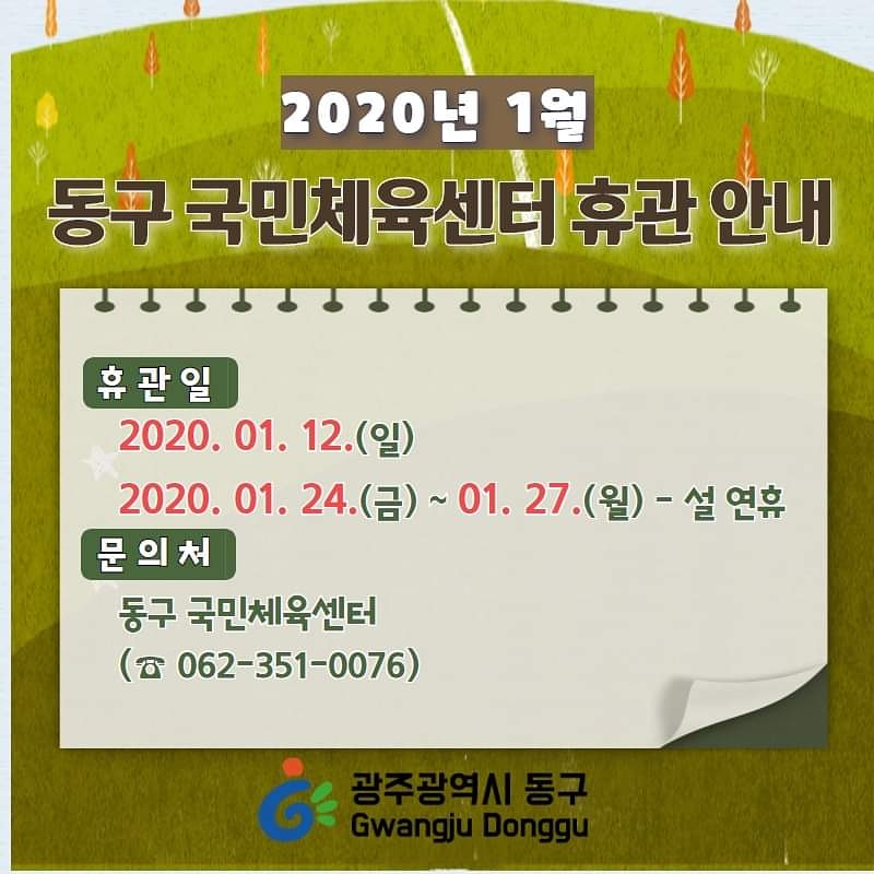 gjdonggu's tweet image. 2020년 1월 광주 동구 #국민체육센터 휴관일정을 알려드립니다.
동구 국민체육센터 프로그램 많은 참여 부탁드려요~^0^//
문의는 #동구국민체육센터 GoGo~ (062-351-0076)

blog.naver.com/gjdonggu16/221…
#광주광역시동구 #광주동구청 #동구스타그램 #동구두드림 #동구는지금