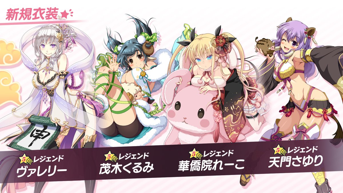 公式 ビーナスイレブンびびっど スカウト投入情報 干支衣装 年ver が期間限定でびびっどスカウトに登場中 干支衣装のヴァレリー 茂木くるみ 華僑院れーこ 天門さゆりの出現率がアップ中 ついてくる干支メダル80枚で12名の新規干支衣装